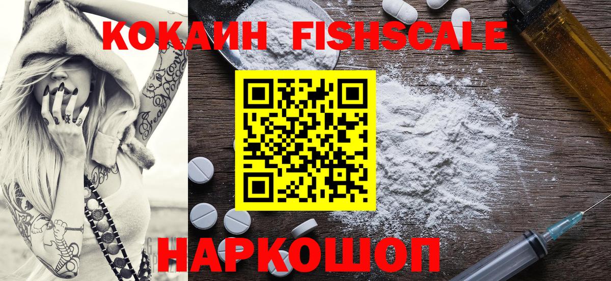 Cocaine FishScale  КОКАИН 99%  Краснознаменск  Вход с VPN 