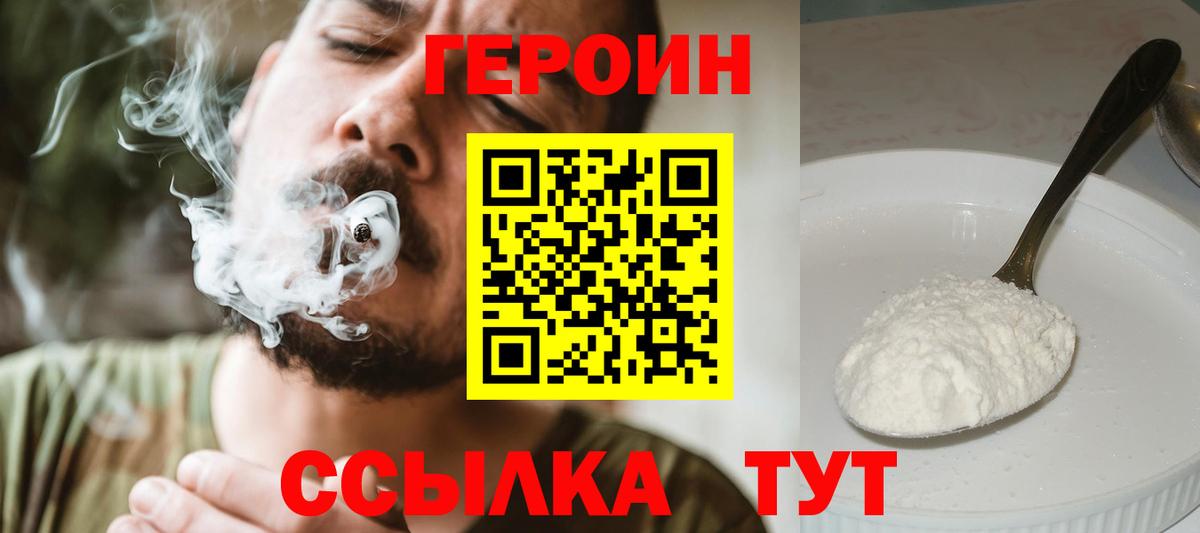 Героин хмурый Краснознаменск